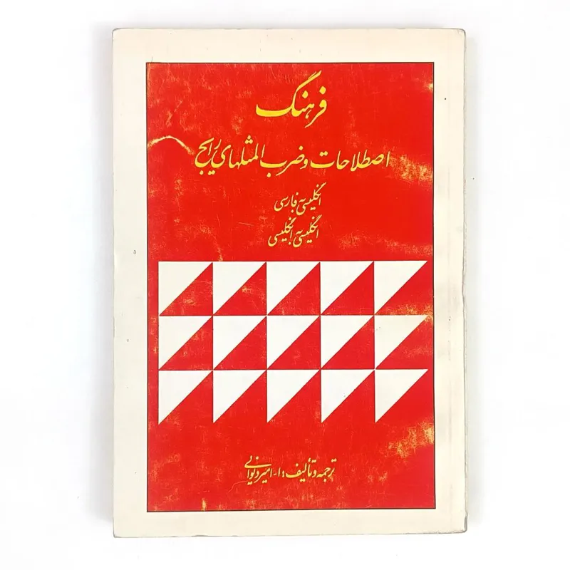 کتاب فرهنگ ضرب المثلهای رایج - دیوانی - پرک