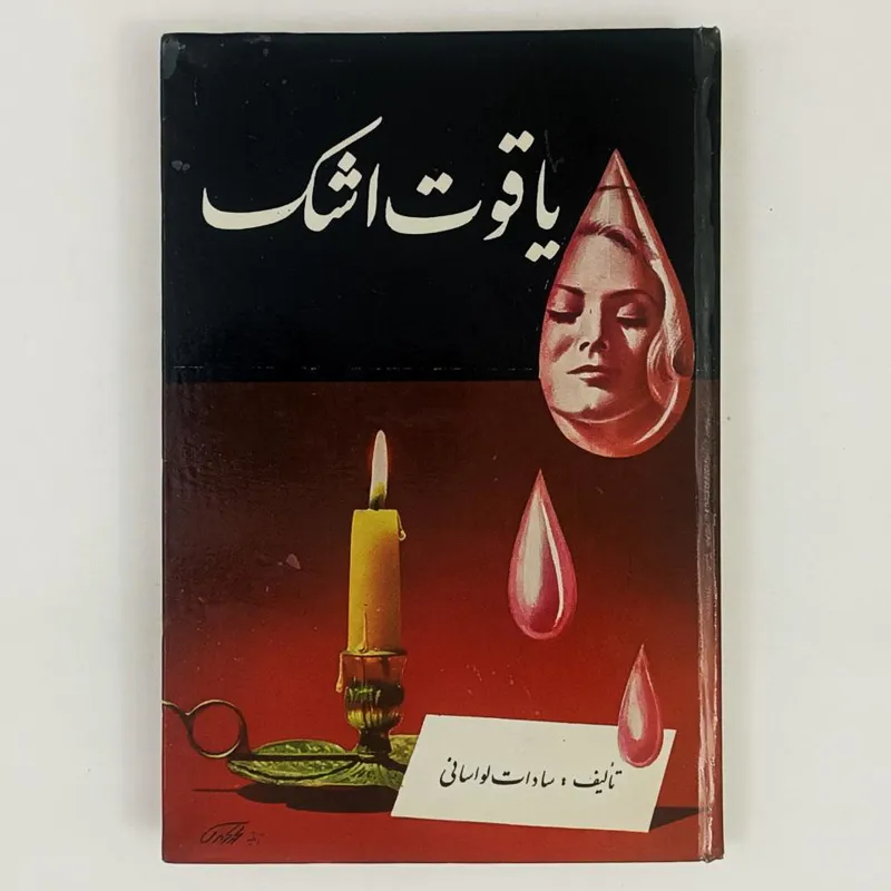 کتاب یاقوت اشک - لواسانی - سنائی