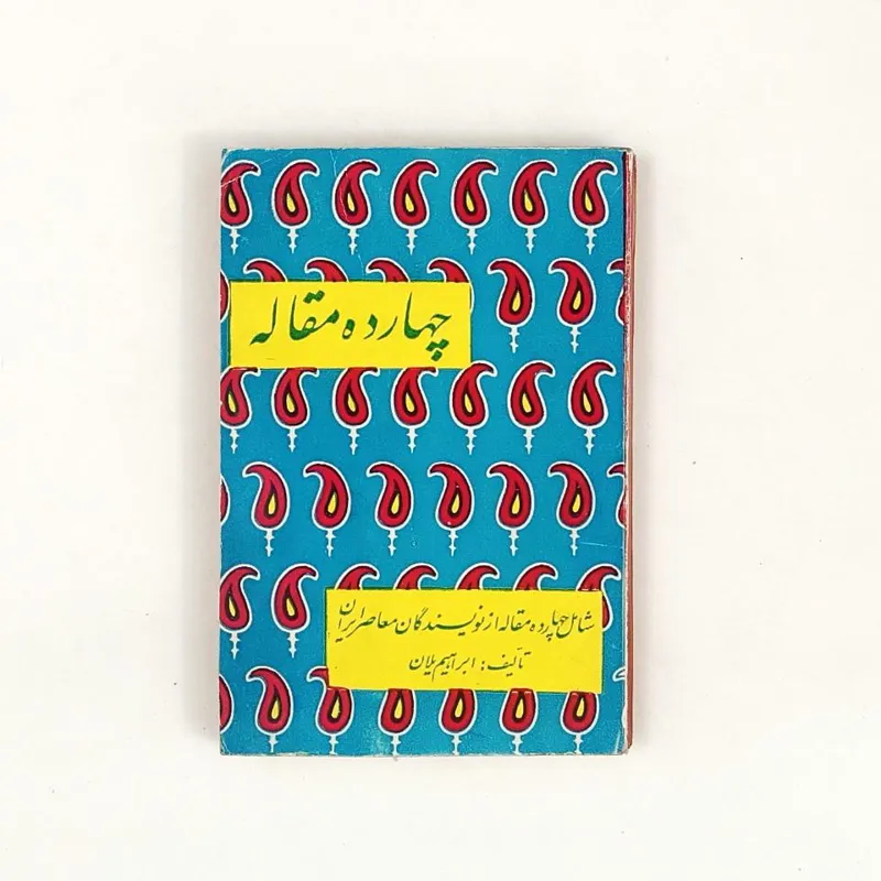 کتاب چهارده مقاله یلان کندی