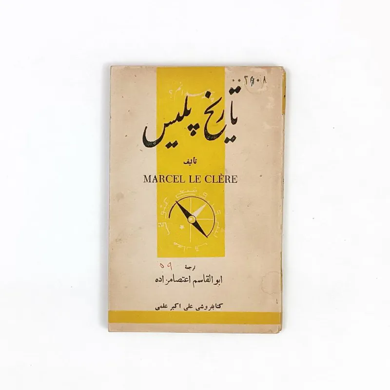 کتاب تاریخ پلیس چه میدانم علمی