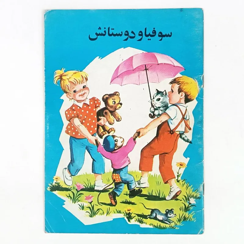 کتاب سوفیا و دوستانش
