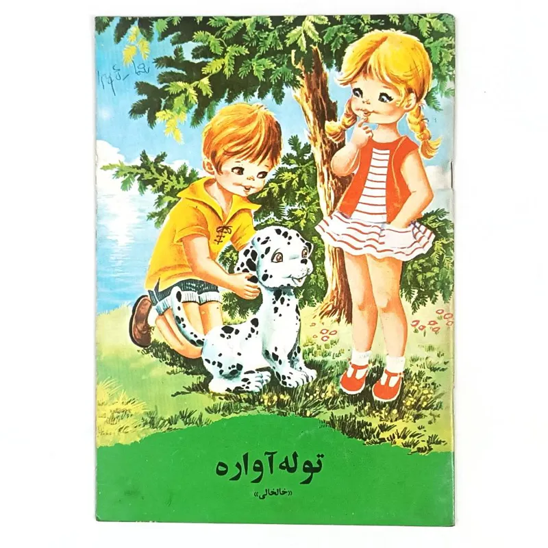 کتاب توله آواره - کورش