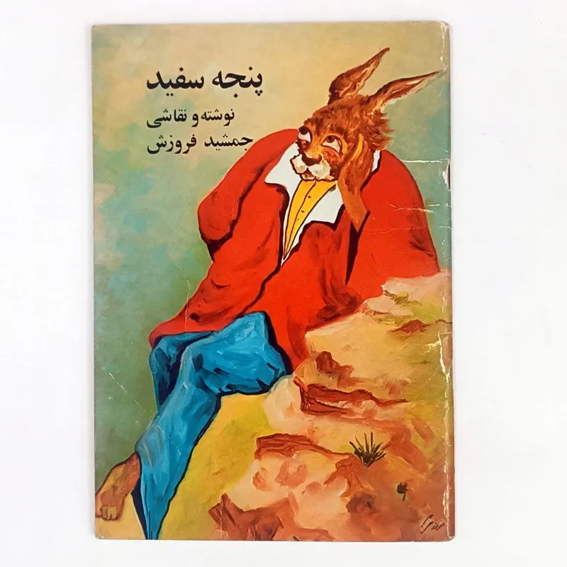 کتاب پنجه سفید - امیرکبیر