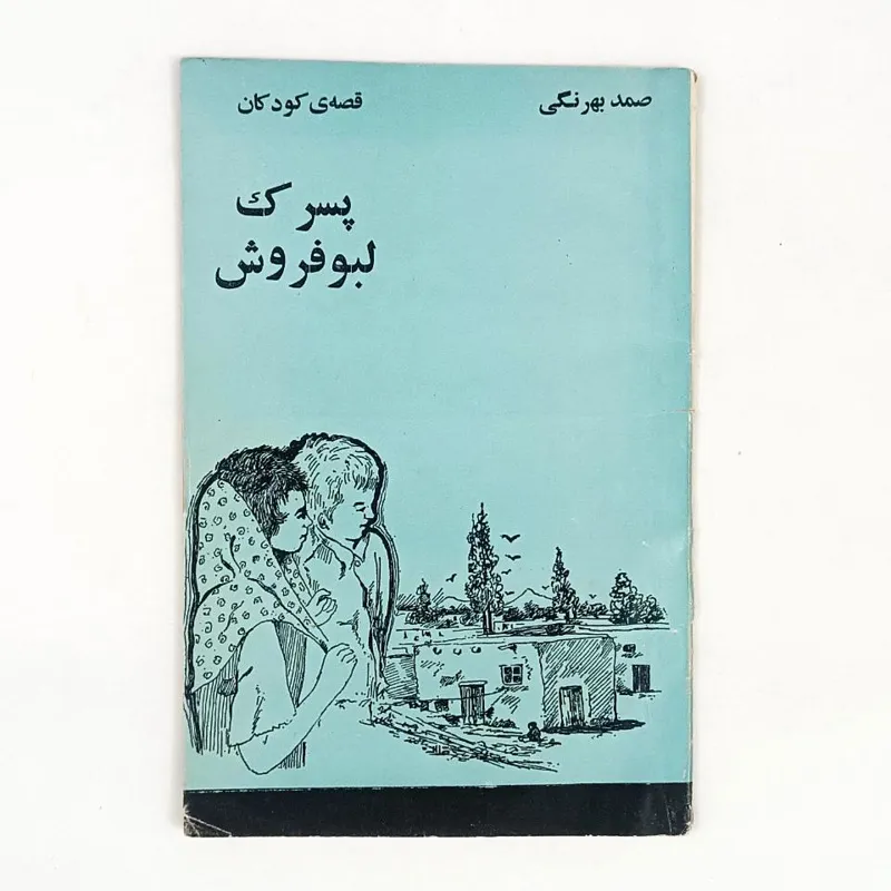 کتاب پسرک لبو فروش - بهرنگی - شمس