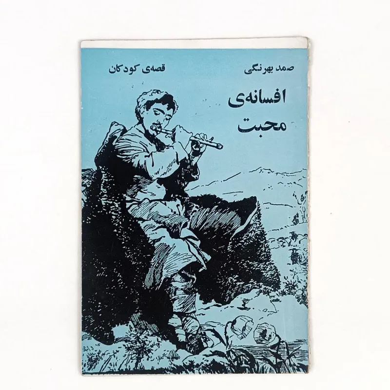 کتاب افسانه محبت - بهرنگی - شمس