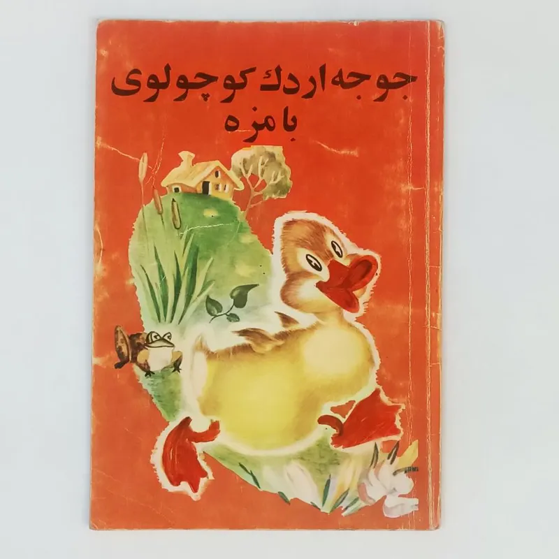 کتاب جوجه اردک کوچولوی بامزه - کورش
