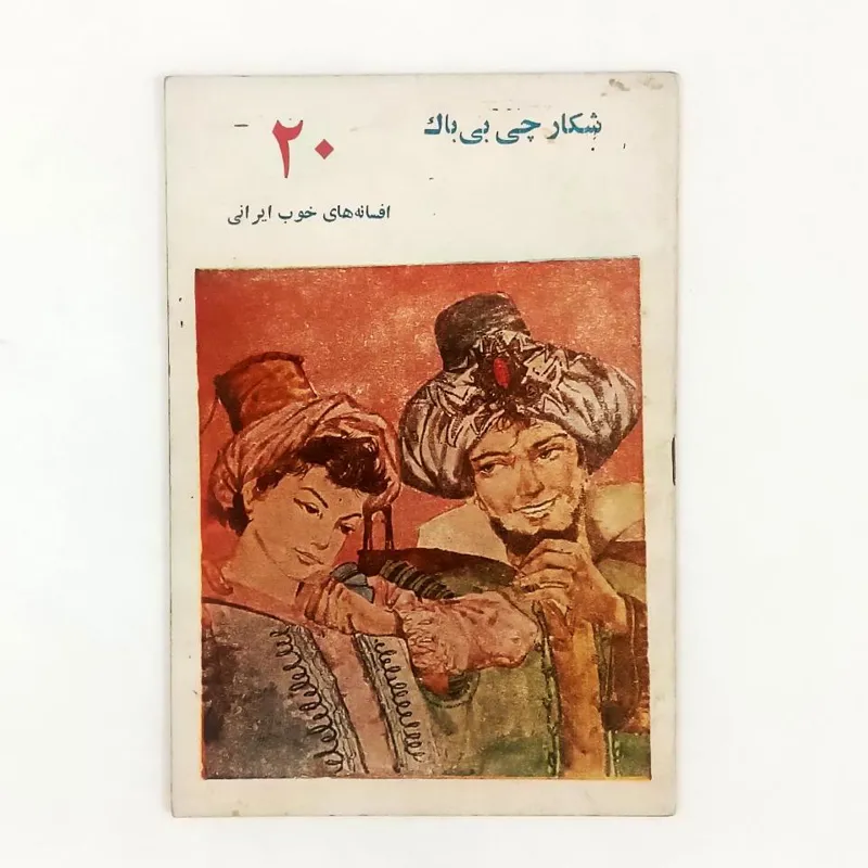 کتاب شکارچی بی باک - معراجی