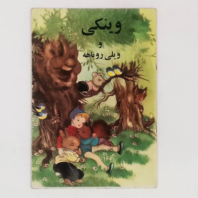 کتاب وینکی و ویلی روباهه - کورش