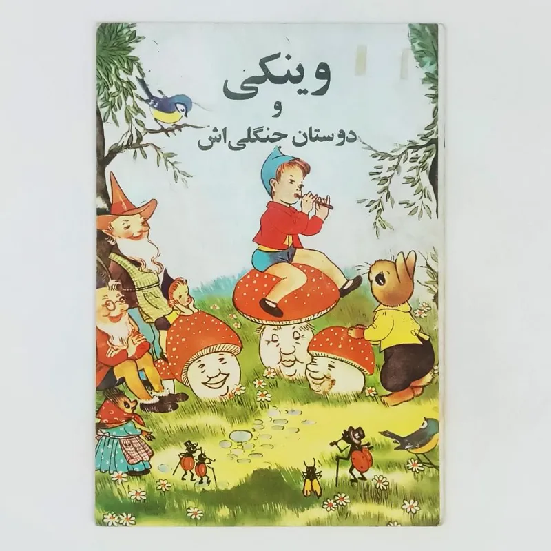 کتاب وینکی و دوستان جنگلی اش - کورش