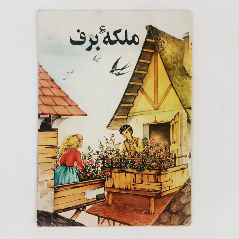 کتاب ملکه برف - خشایار