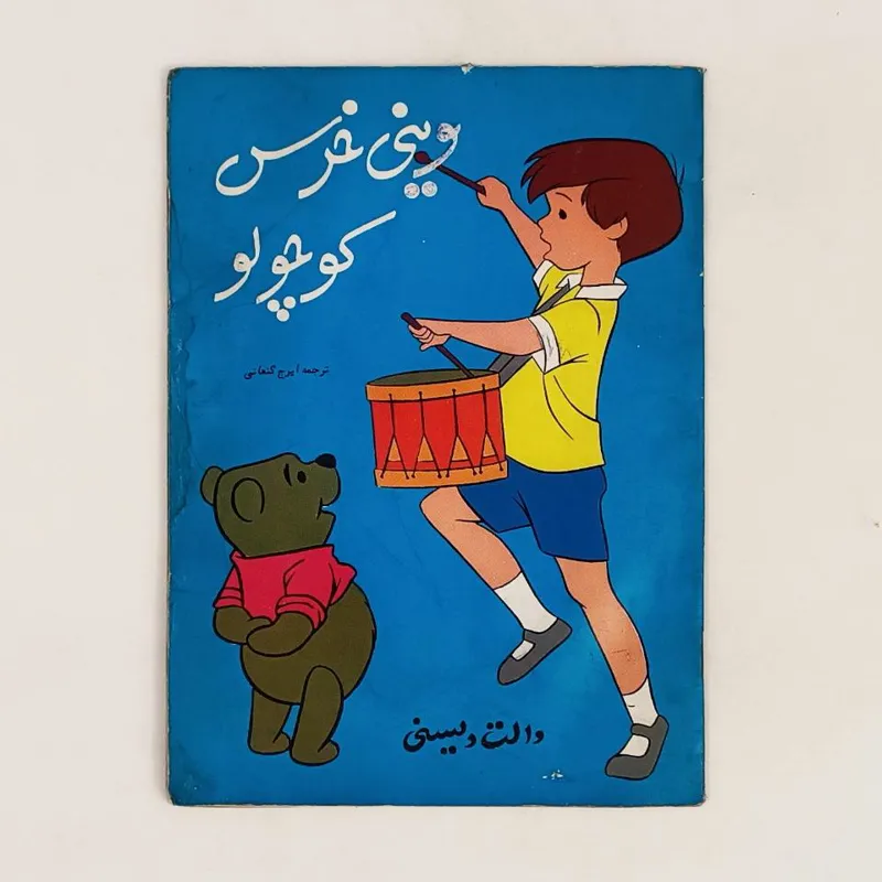 کتاب وینی خرس کوچولو - دادجو