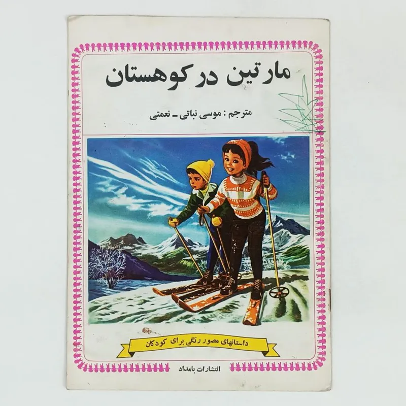 کتاب مارتین در کوهستان - بامداد