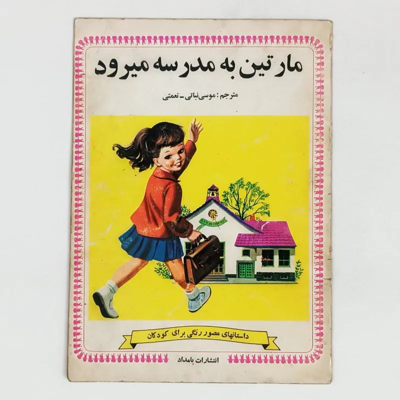 کتاب مارتین به مدرسه میرود - بامداد