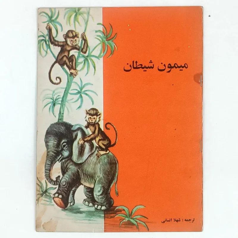 کتاب میمون شیطان انتشارات کودک