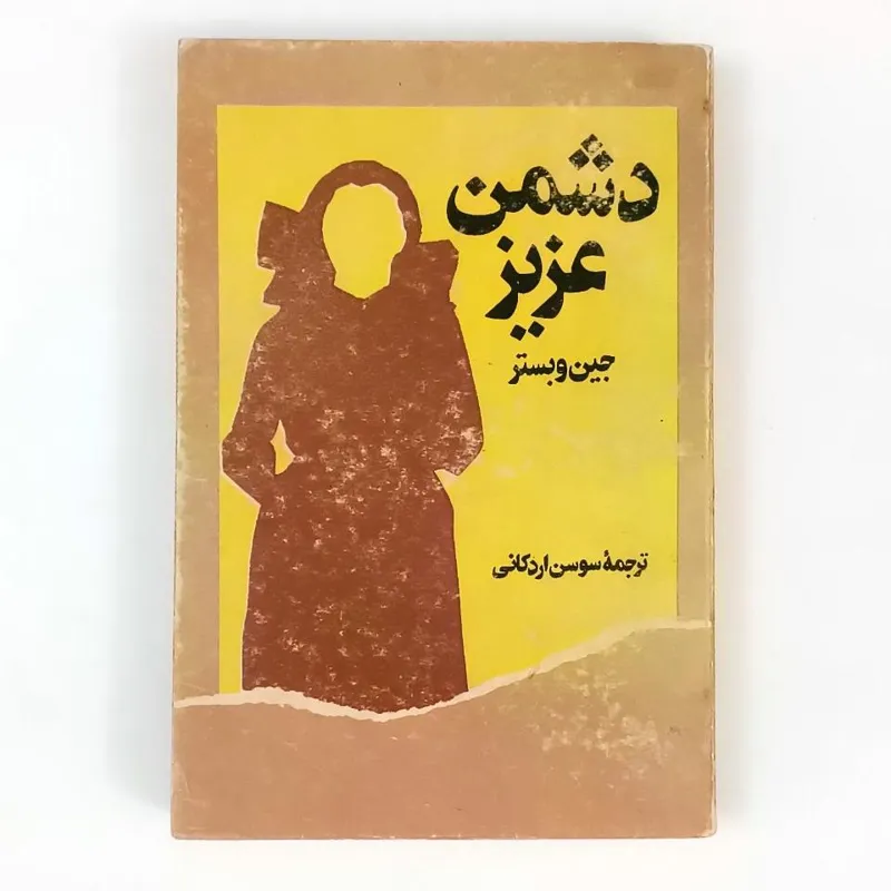 کتاب دشمن عزیز - جین وبستر - زرین