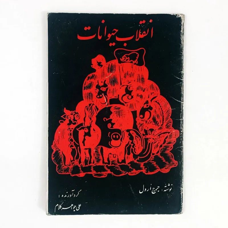کتاب انقلاب حیوانات - ارول - جواهر کلام - حکمت