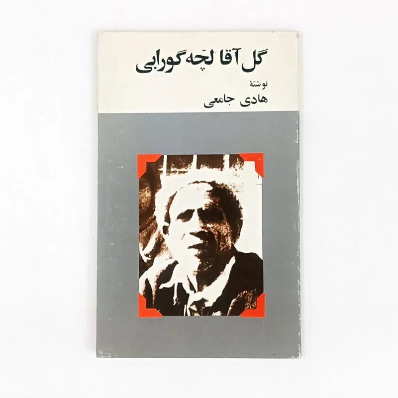 کتاب گل آقا لچه گورابی - جامعی - جیبی