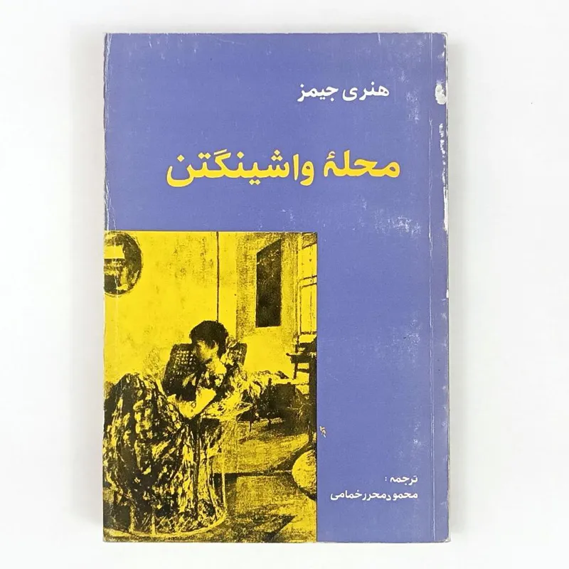 کتاب محله واشنگتن - هنری جیمز - نگارش