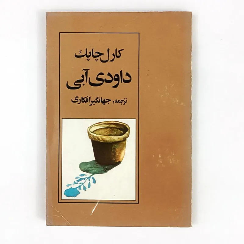 کتاب داودی آبی - چاپک - ایران یاد