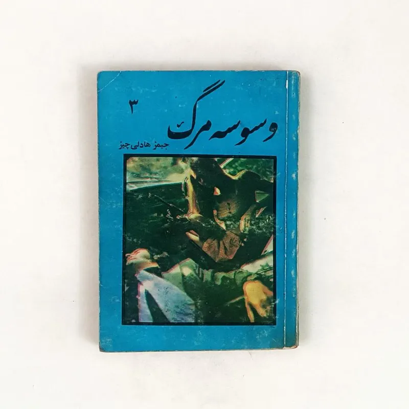 کتاب وسوسه مرگ - هادلی چیز - صبحگاه