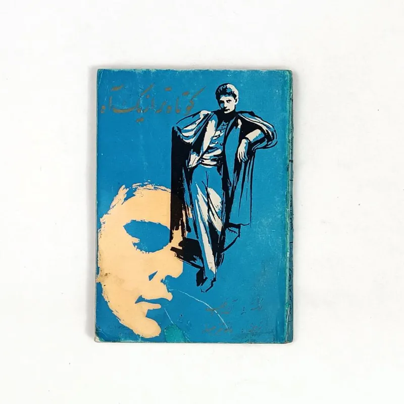 کتاب کوتاه تر از یک آه - فیلیپ - جیبی