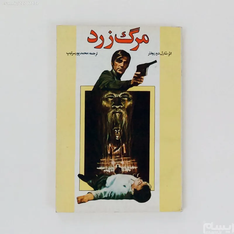 کتاب مرگ زرد دنیای کتاب