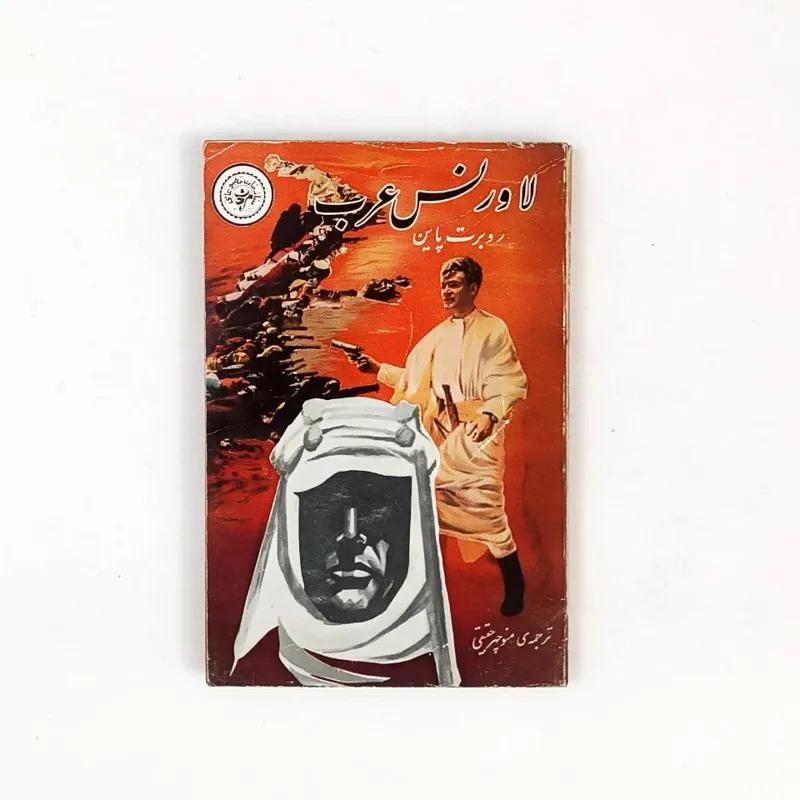 کتاب لاورنس عرب پاین مرجان