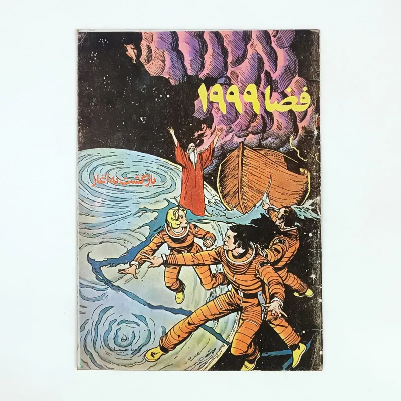 کتاب فضا 1999 - بازگشت به آغاز - گلشائی