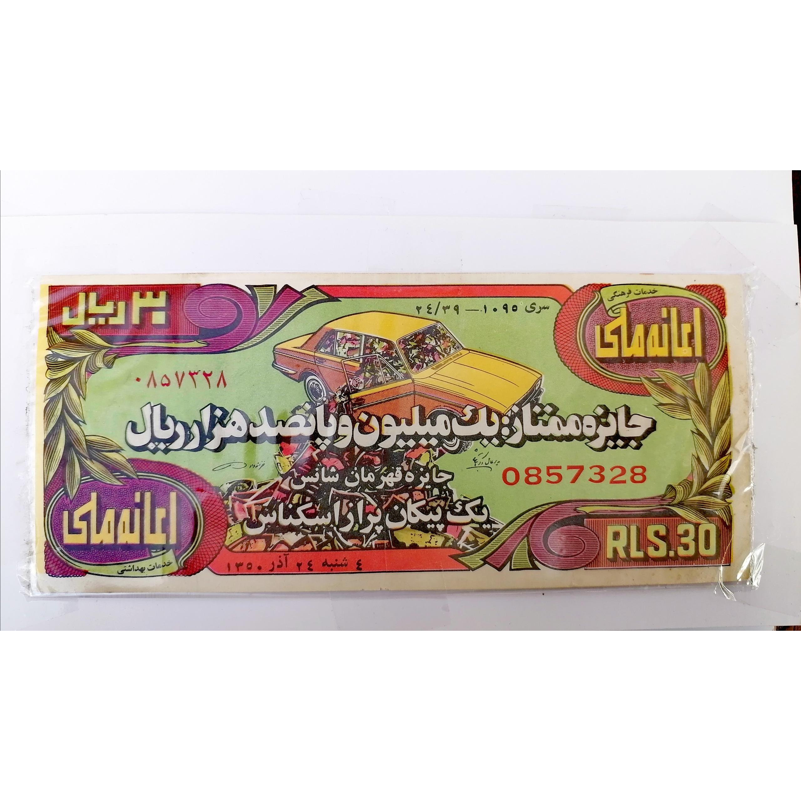 بلیت بخت آزمایی آذر 1350