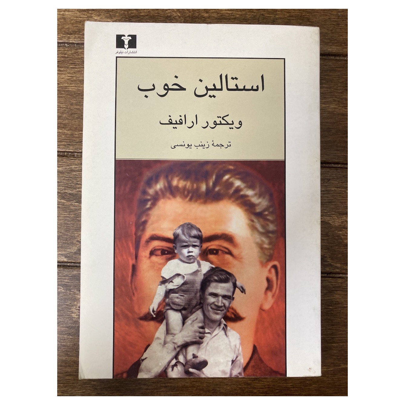 استالین خوب ویکتور ارافیف نشر نیلوفر