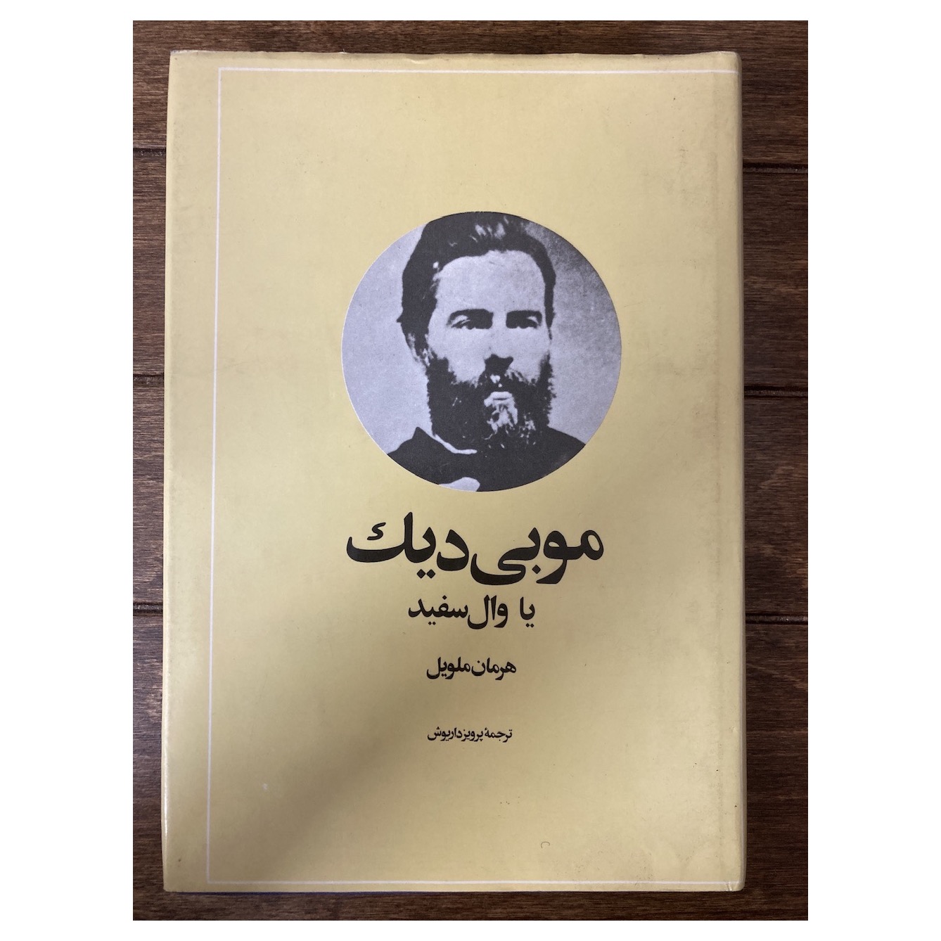 موبی دیک هرمان ملویل نشر امیرکبیر