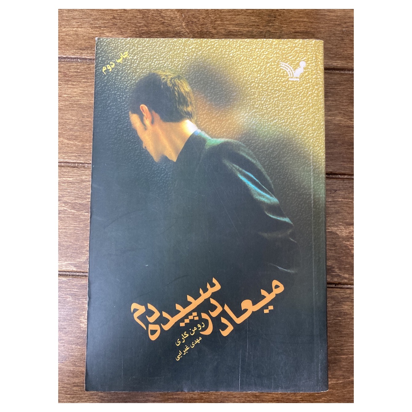 میعاد در سپیده دم رومن گاری