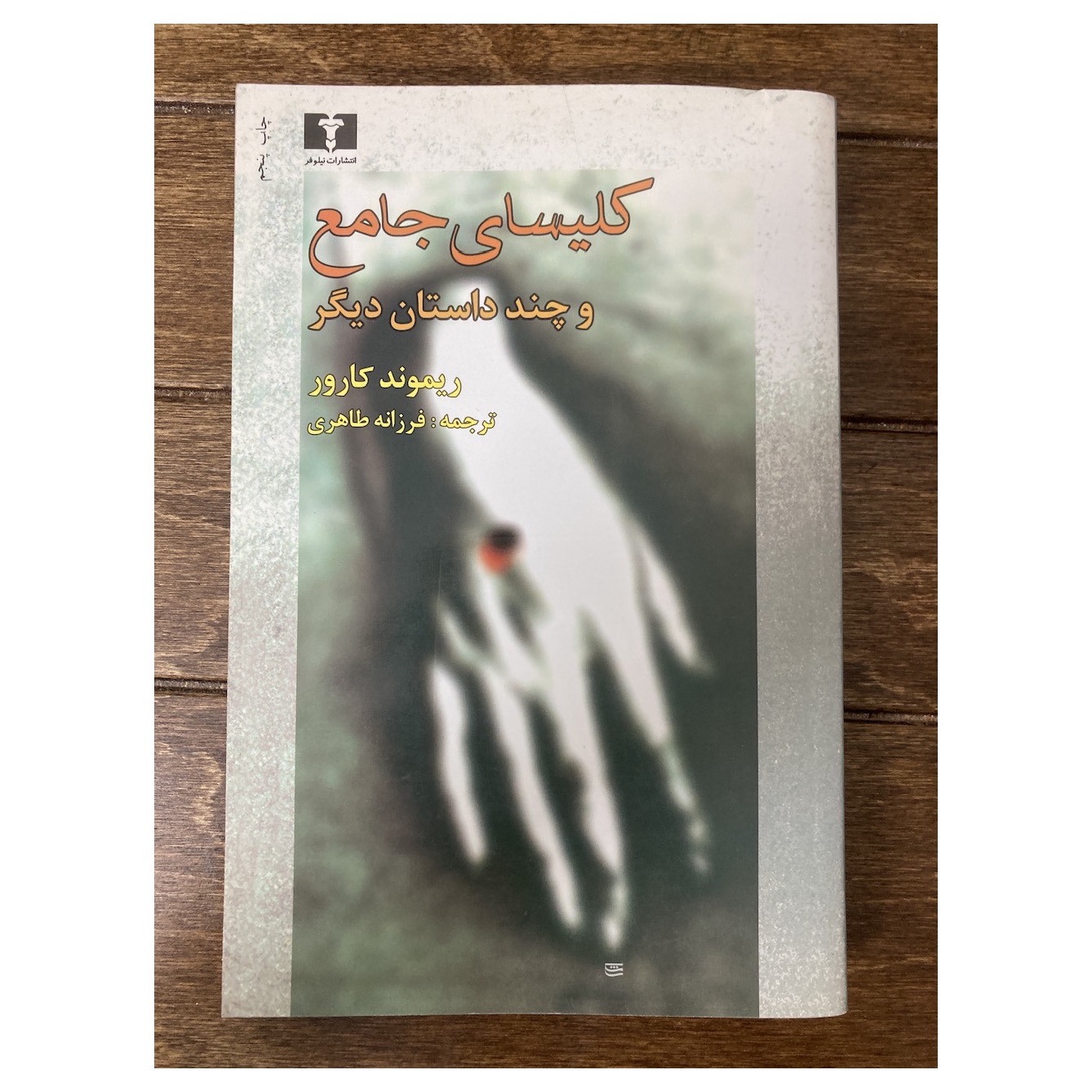  کلیسای جامع ریموند کارور نشر نیلوفر