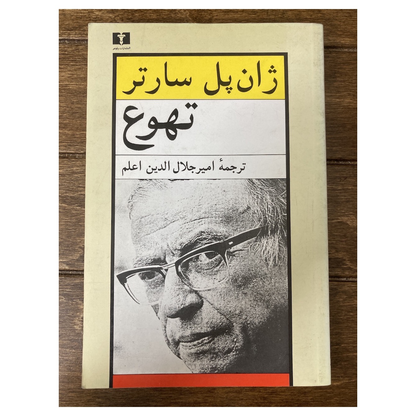 تهوع ژان پل سارتر نشر نیلوفر