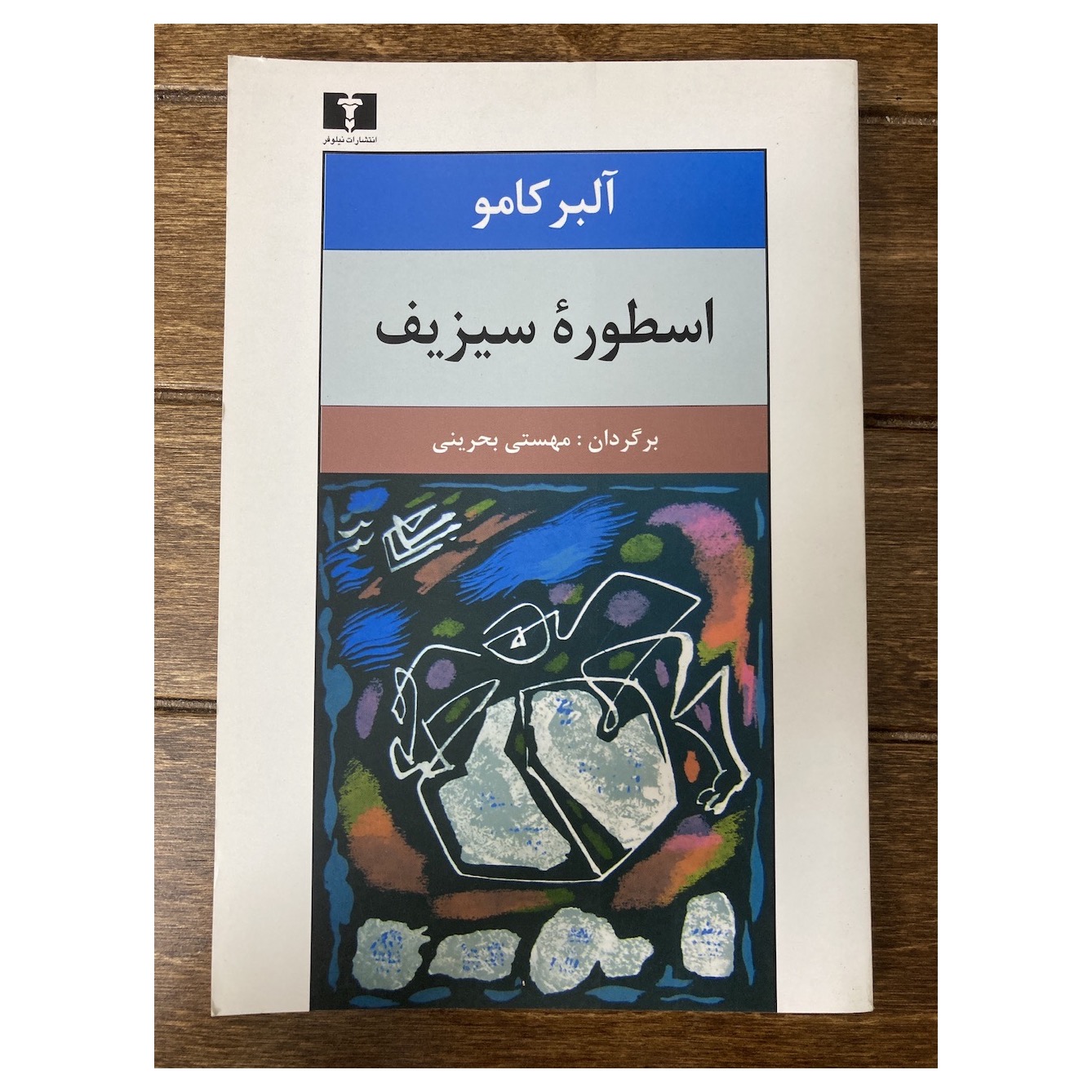 افسانه سیزیف آلبر کامو نشر نیلوفر