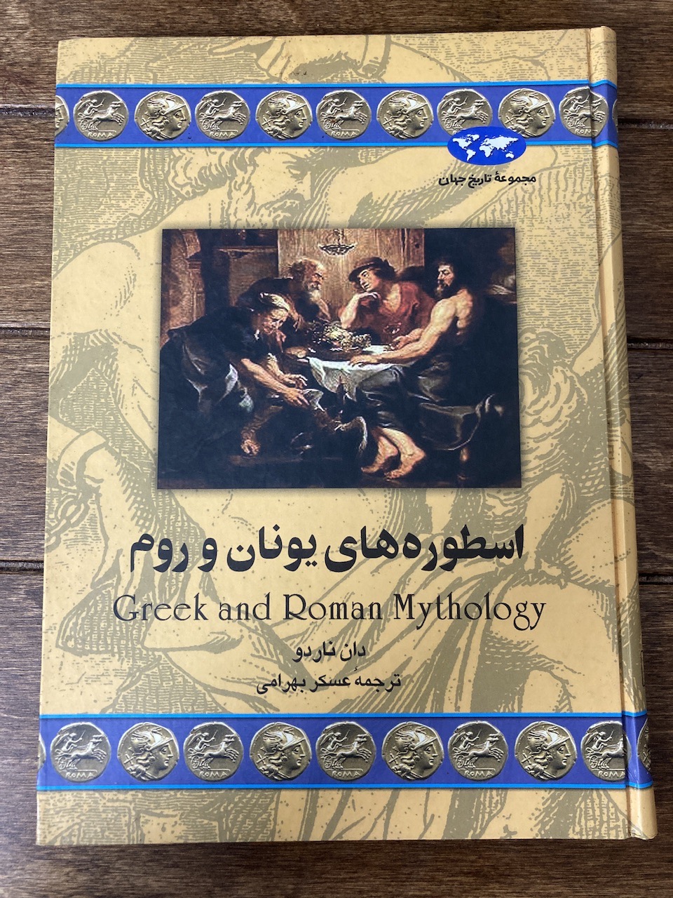 یونان باستان و اسطوره های یونان و روم