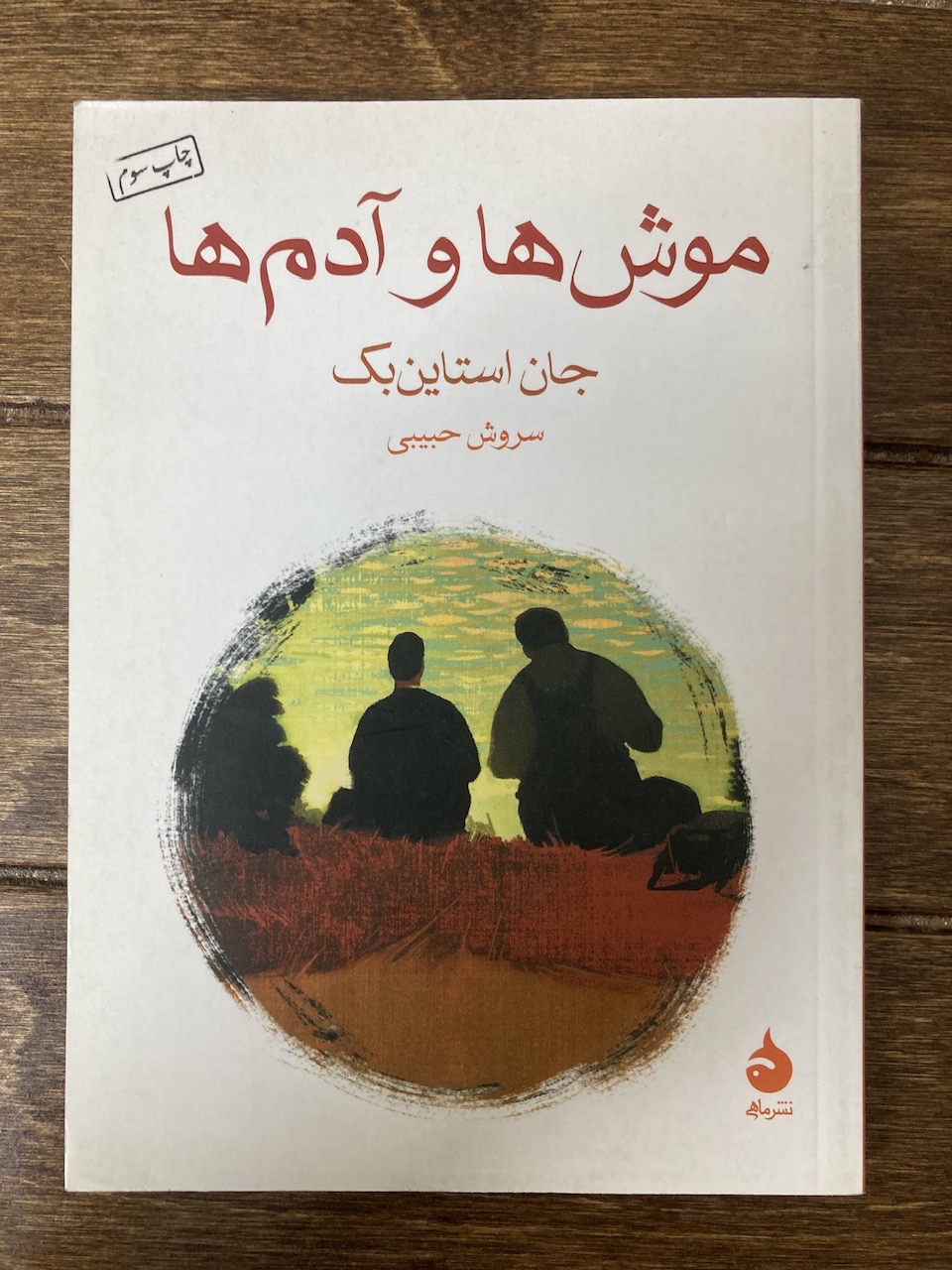 موش ها و آدم ها و سه کتاب دیگر از نشر ماهی