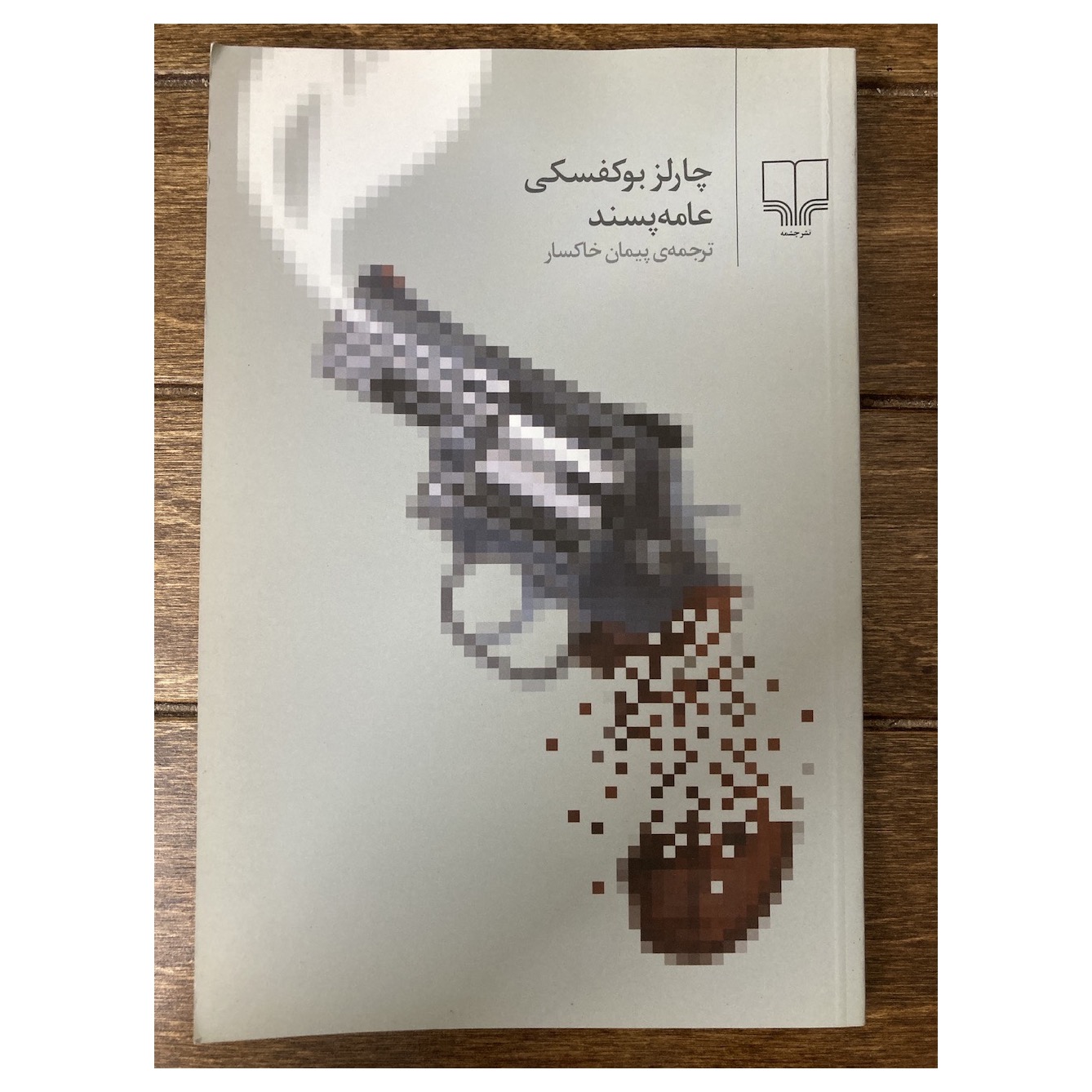 عامه پسند نشر چشمه