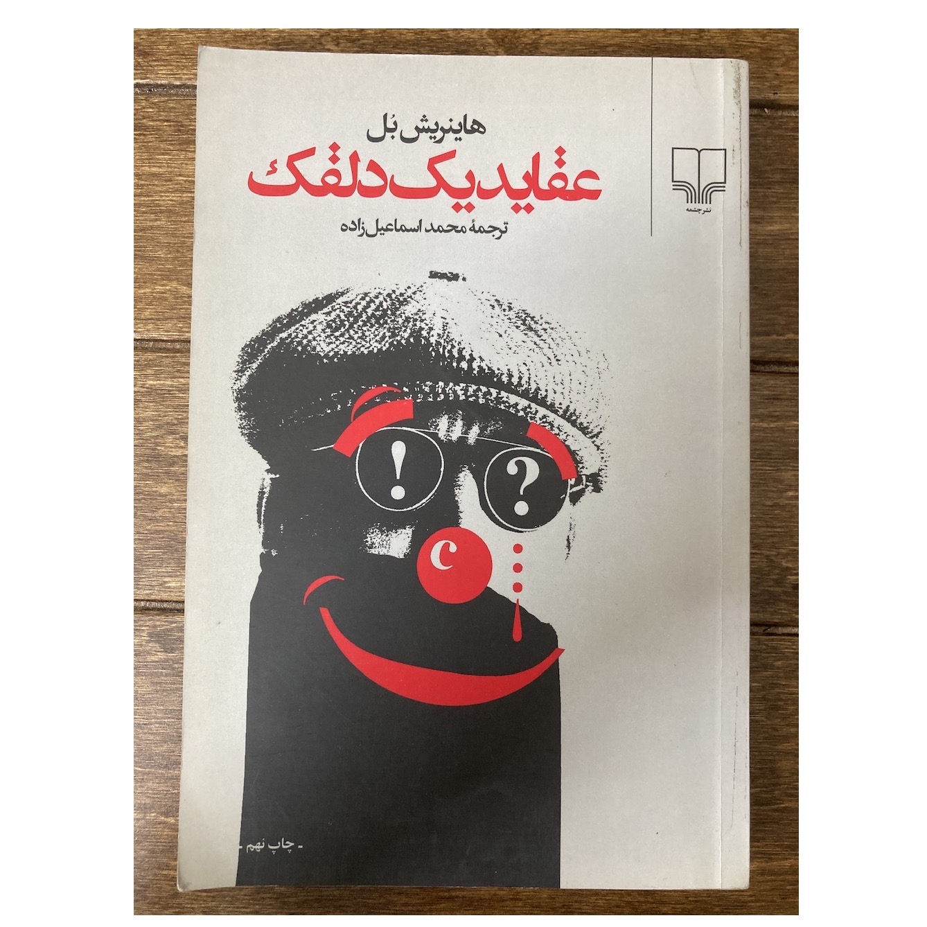 عقاید یک دلقک هاینریش بل نشر چشمه