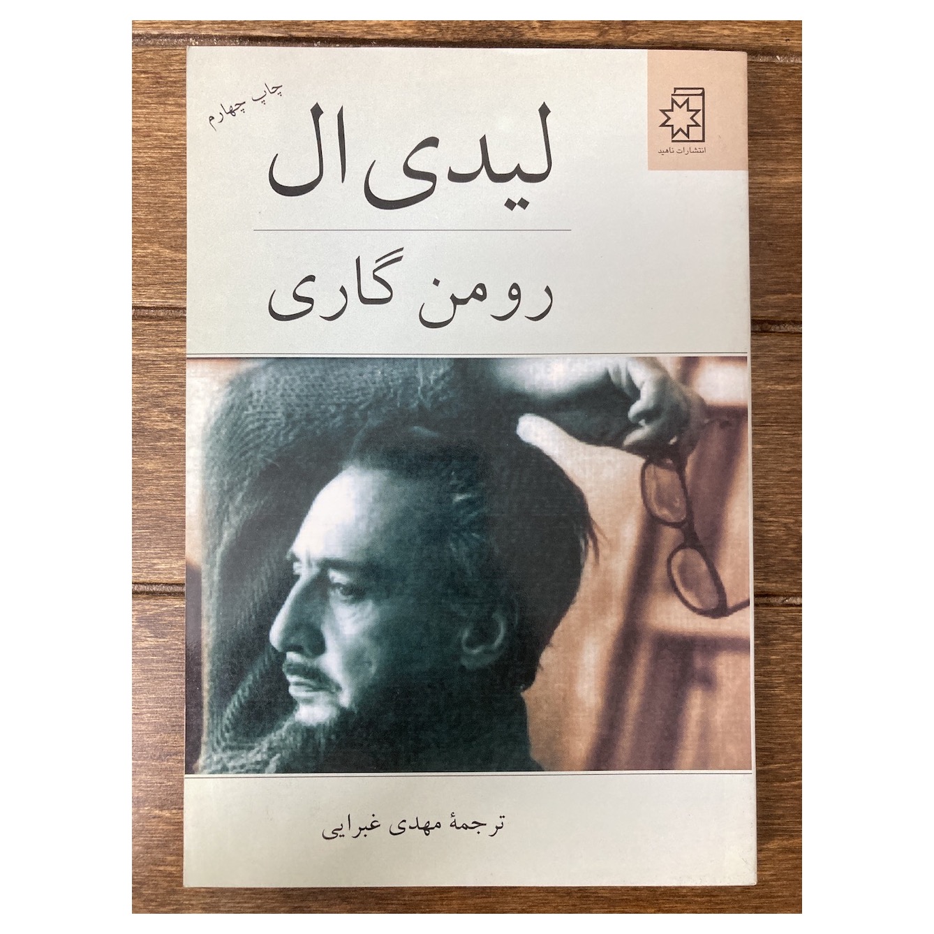 لیدی ال رومن گاری نشر ناهید