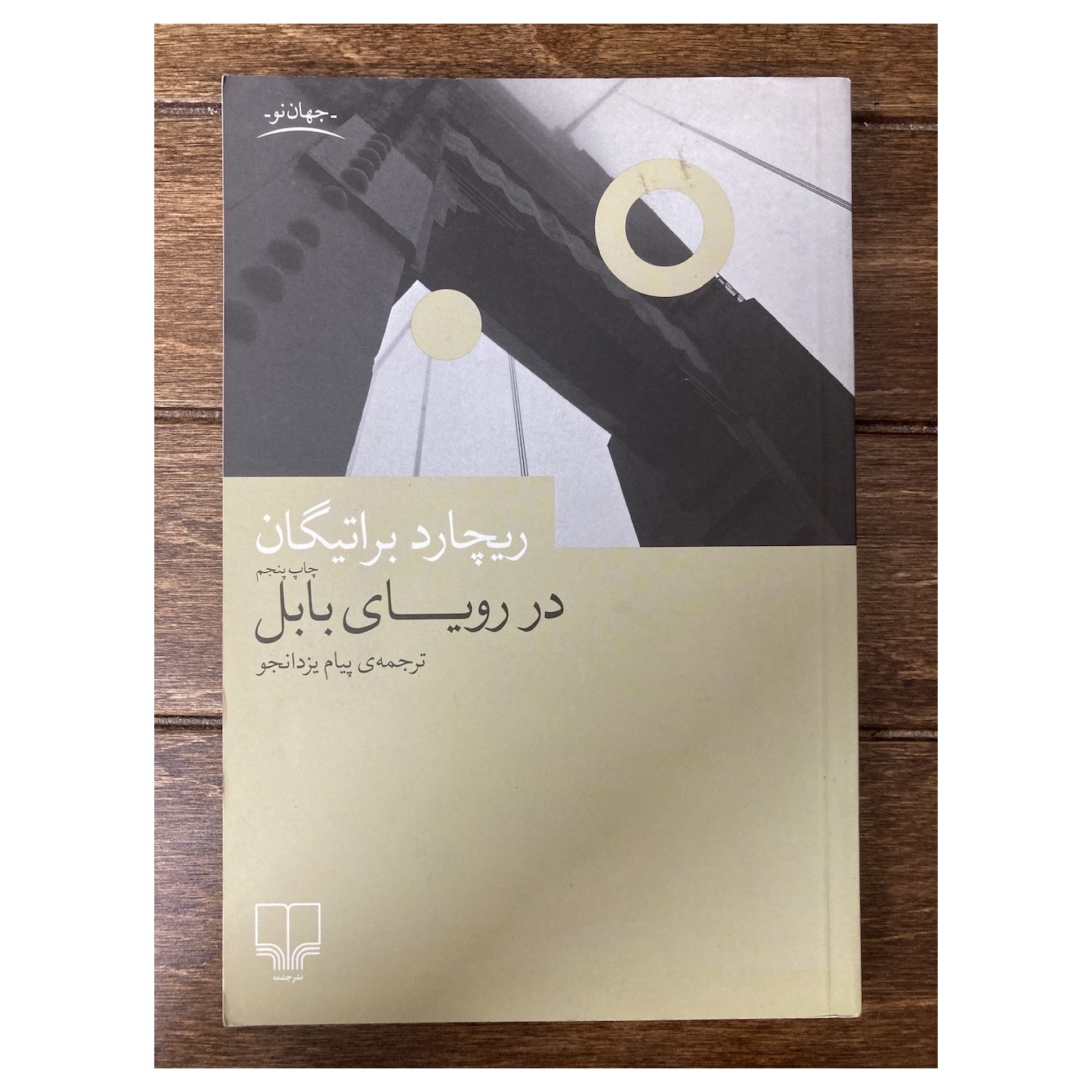 در رویای بابل ریچارد براتیگان نشر چشمه