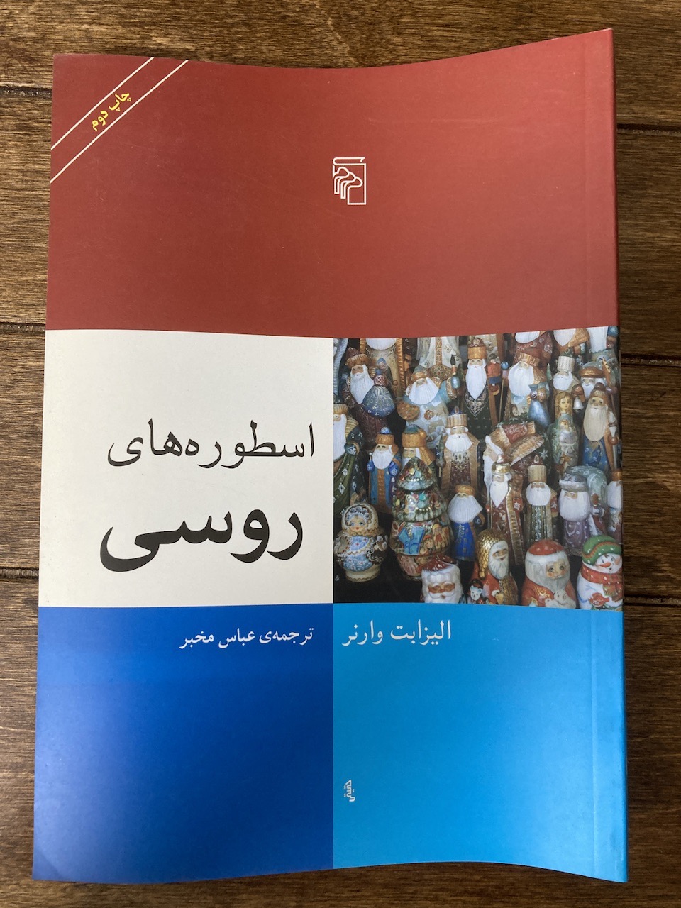 اسطوره های روسی و چهار کتاب دیگر نشر مرکز