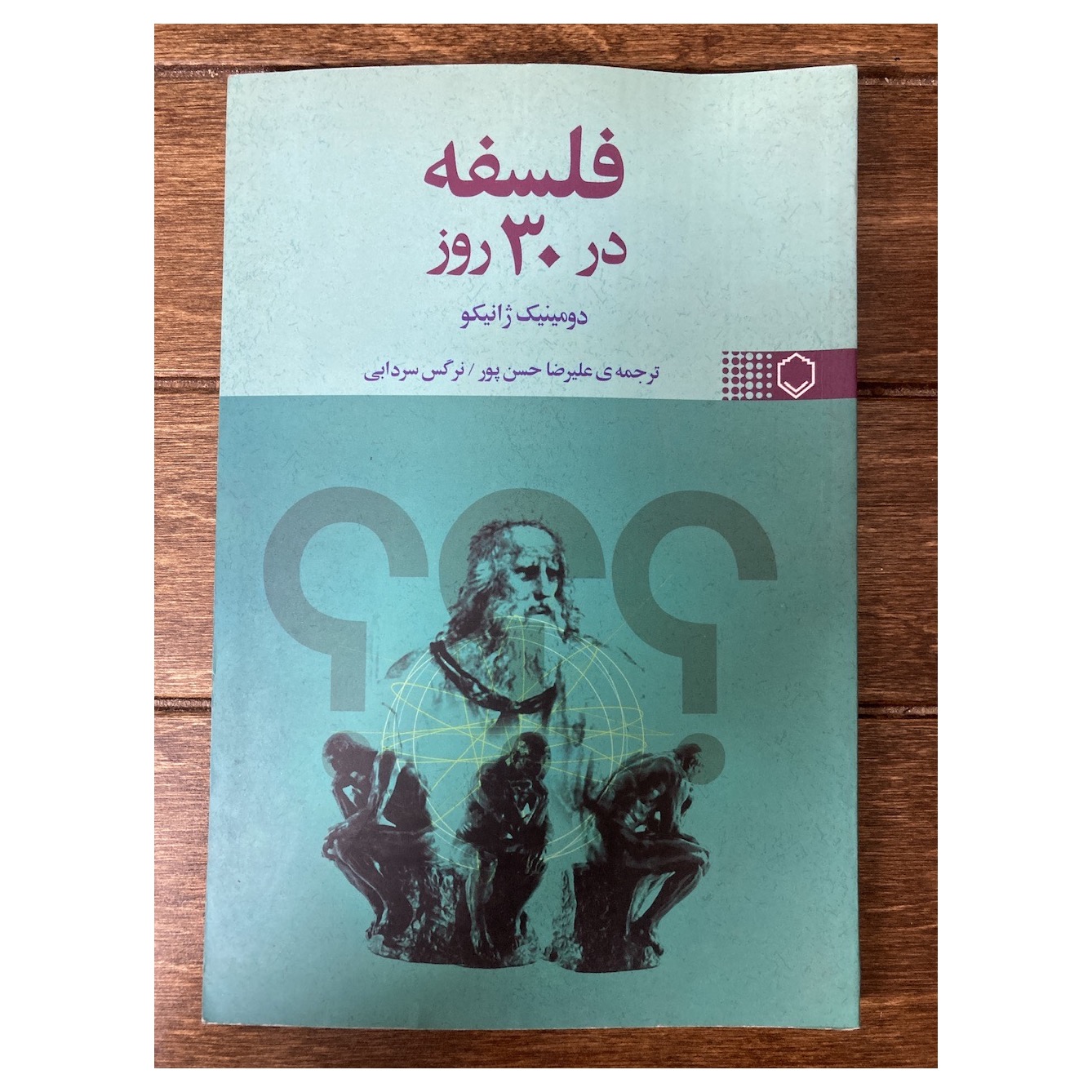 فلسفه در 30 روز