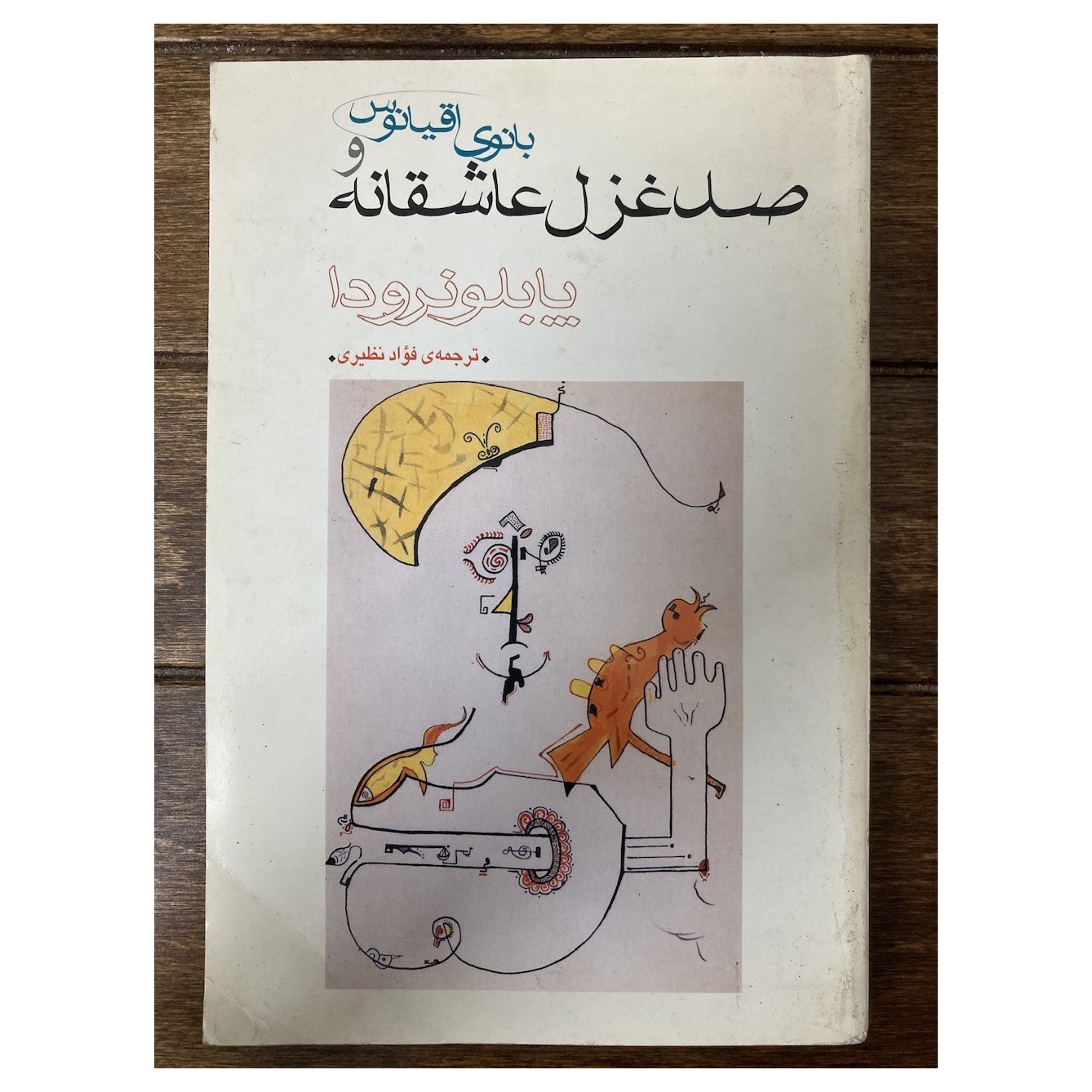 بانوی اقیانوس و صد غزل عاشقانه پابلو نرودا