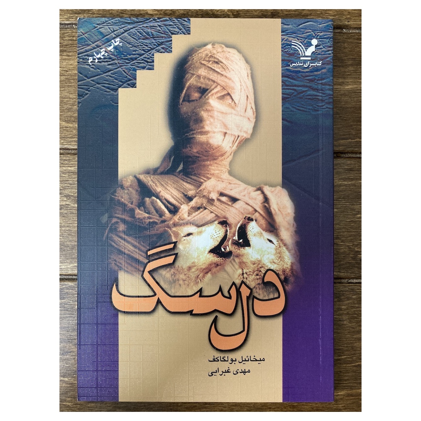 دل سگ میخائیل بولگاکف