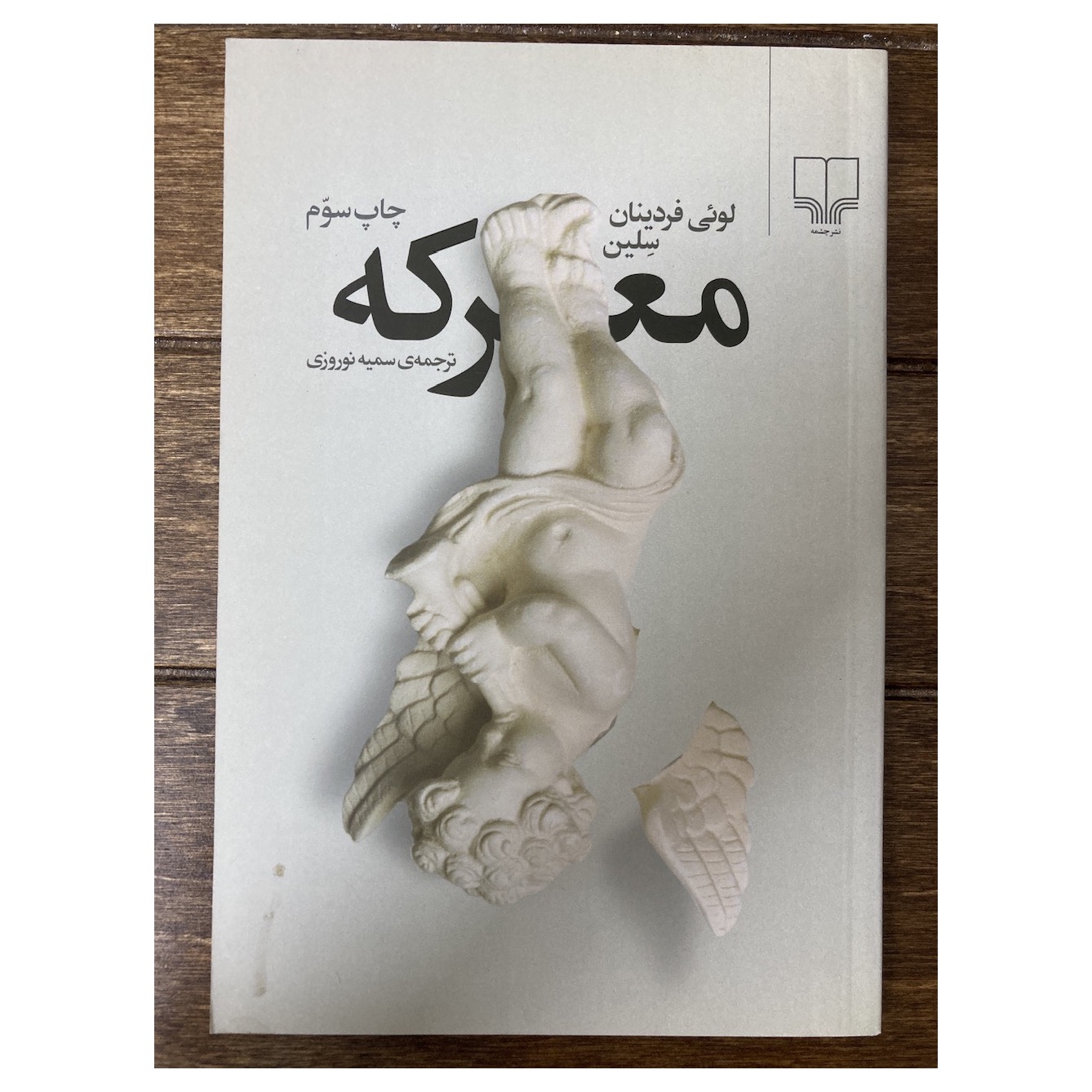 معرکه لوئی فردینان سلین