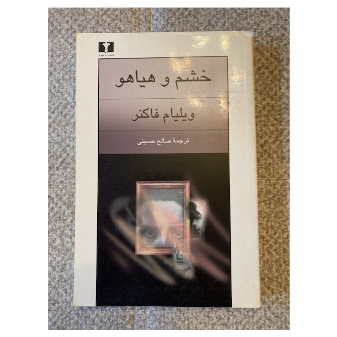 خشم و هیاهو ویلیام فاکنر