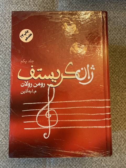 ژان کریستف رومن رولان
