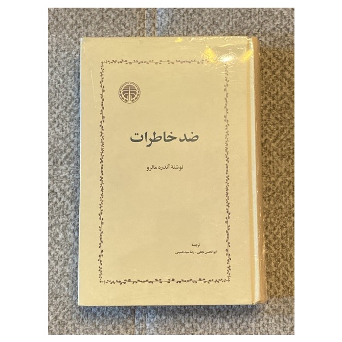ضد خاطرات آندره مالرو
