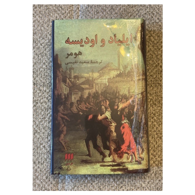 ایلیاد و اودیسه هومر